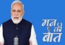 प्रधानमंत्री मोदी ने ‘मन की बात’ कार्यक्रम के 116वें एपिसोड को किया संबोधित