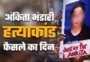 “न्याय की मिसाल बनी धामी सरकार, अंकिता भंडारी केस में तेज़ कार्रवाई और ठोस फैसले”