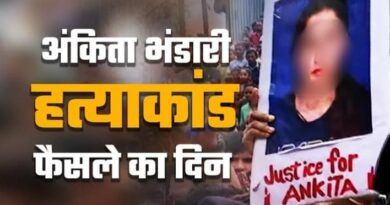 “न्याय की मिसाल बनी धामी सरकार, अंकिता भंडारी केस में तेज़ कार्रवाई और ठोस फैसले”
