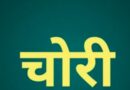 गोरखपुर रेलवे कॉलोनी में दिनदहाड़े चोरी, दो घंटे में घर का दरवाजा तोड़ नकदी-आभूषण ले गए चोर