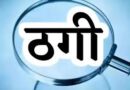 कैथल में प्लॉट के नाम पर आठ लाख की ठगी, रजिस्ट्री से मुकरने पर तीन पर केस