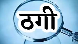 कैथल में प्लॉट के नाम पर आठ लाख की ठगी, रजिस्ट्री से मुकरने पर तीन पर केस