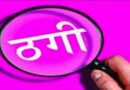 तीन गुना मुनाफे का झांसा देकर 200 लोगों से करोड़ों की ठगी का आरोप, एसएसपी से शिकायत