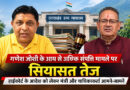 गणेश जोशी के आय से अधिक संपत्ति मामले पर सियासत तेज, हाईकोर्ट के आदेश को लेकर आमने-सामने आए मंत्री और याचिकाकर्ता