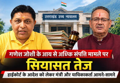 गणेश जोशी के आय से अधिक संपत्ति मामले पर सियासत तेज, हाईकोर्ट के आदेश को लेकर आमने-सामने आए मंत्री और याचिकाकर्ता