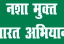 नशामुक्त भारत अभियान के प्रभावी क्रियान्वयन हेतु विकासखण्ड स्तर पर खण्ड स्तरीय समिति गठित