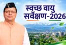 स्वच्छ वायु सर्वेक्षण-2026 में देहरादून की बड़ी छलांग, 37वें से 12वें स्थान पर पहुंची राजधानी