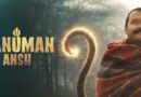 बड़ी फिल्मों के बीच चमकी ‘हनुमान अंश’, बॉक्स ऑफिस पर पार किया 40 करोड़ का आंकड़ा