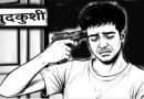 मनचाहे कॉलेज में दाखिला नहीं मिला तो छात्र ने खुद को मारी गोली, तमंचे को लेकर जांच में जुटी पुलिस
