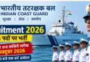 भारतीय तटरक्षक बल 2026: 365 पदों पर आवेदन का आज आखिरी मौका, जानें योग्यता और चयन प्रक्रिया