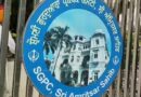 SGPC चुनाव कराने की मांग तेज, चार सिख संगठनों ने अमित शाह को लिखा पत्र