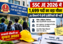 SSC JE 2026 में 1,699 पदों का बड़ा मौका, इंजीनियरिंग उम्मीदवारों के लिए बड़ी खबर