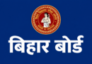 Bihar Board: मैट्रिक और इंटर 2028 के रजिस्ट्रेशन की तारीख बढ़ी, अब 24 अक्टूबर तक मौका