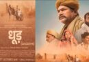 यशपाल शर्मा की ‘धूड़’ का ट्रेलर हुआ रिलीज, इस दिन सिनेमाघरों में दस्तक देगी फिल्म
