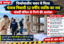 निर्माणाधीन भवन में मिला पंजाब निवासी 52 वर्षीय व्यक्ति का शव, पांचवीं मंजिल से गिरने की आशंका