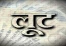 खन्ना में बैंक के बाहर दिनदहाड़े 15 लाख की लूट, गन प्वाइंट पर आढ़ती से छीनी नकदी और कार