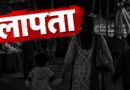 दुमका में मेला घूमने आई महिला चार साल के बेटे और भतीजे के साथ लापता, पुलिस तलाश में जुटी